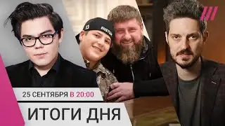 Кадыров показал видео с преступлением сына. Навальный против Каца. Армяне бегут из Карабаха