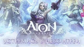 Aion Classic Ru. Информация и советы