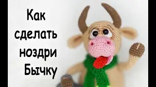 Как связать. ноздри бычку