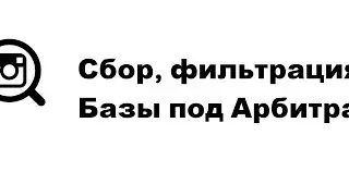 Сбор, фильтрация Базы под Арбитраж в Инстаграм