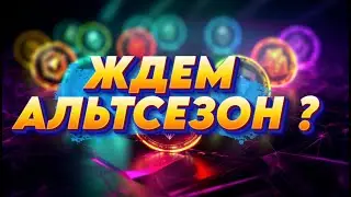 ЖДЕМ АЛЬТСЕЗОН ?