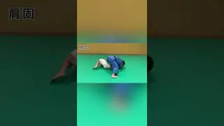 じゅうどうLab vol.５　足抜き