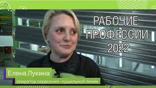 Профессия: оператор окрасочно-сушильной линии
