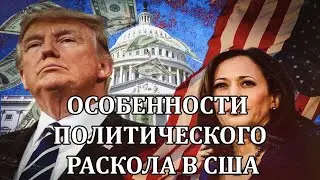 Политический раскол в США проходит через силовые структуры
