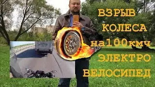 🚲 Wheel explosion at 100 km/h on an electric bike. Not for the faint of heart. Ebike wheel explos...