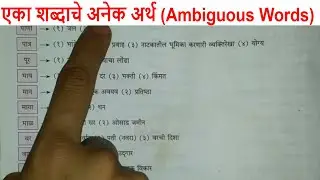 एका शब्दाचे अनेक अर्थ | Ambiguous Words | शब्द एक अर्थ अनेक | One Words with Differents Meaning