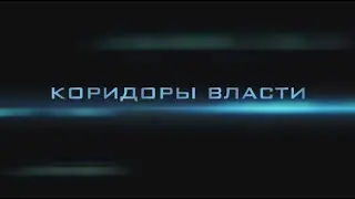 «Коридоры власти» от 13.06.2023. ТК «Первый Советский»