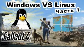 Windows против Linux / Запуск и Простой Тест Fallout4 / Часть 1