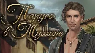 Паруса в тумане #2 серия (2 сезон) Беглецы Клуб романтики Sail in the fog 