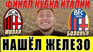 МИЛАН-БОЛОНЬЯ ФИНАЛ КУБКА ИТАЛИИ ПРОГНОЗНА МАТЧ! НАШЁЛ ЖЕЛЕЗНЫЙ ВАРИАНТ!