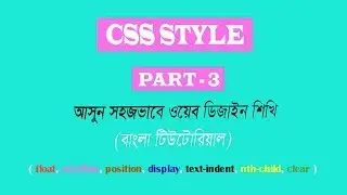 Css Step By Step(float, overflow, position, display, text-indent, nth-child,clear) সম্পূর্ণ বাংলায়-