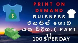 Print on demand buisness එකකින් ගොඩ යන විදිහ.( Part 1)