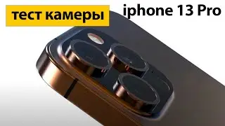 Тест камеры iphone 13 pro (cinematic mode)