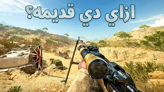 اللعبة دي كانت العشق -  Battlefield 1