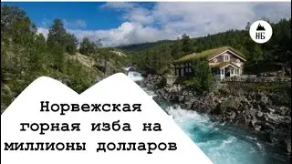 НАСТОЯЩИЙ НОРВЕЖСКИЙ ИНТЕРЬЕР!