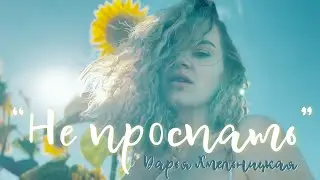 Дарья Хмельницкая - НЕ ПРОСПАТЬ | ПРЕМЬЕРА КЛИПА 2022