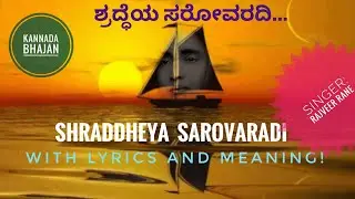 ಶ್ರದ್ಧೆಯ ಸರೋವರದಿ | Shraddheya Sarovaradi - with lyrics and meaning | Devotional Kannada Bhajan