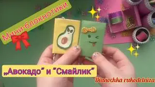 Мини-блокнотик с закладкой Авокадо своими руками!!