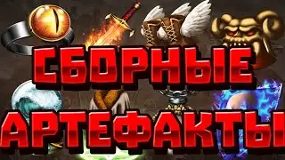 ГЕРОИ 3 | ГАЙД | СБОРНЫЕ АРТЕФАКТЫ