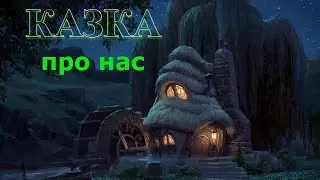КАЗКА про нас (2024)