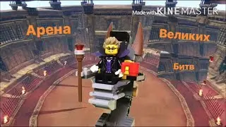 Лего шоу «Арена великих битв» серия 4