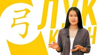 Ключевые иероглифы #69 弓 (лук) 🏹 УЧУ КИТАЙСКИЙ ЯЗЫК ✌ Школа Динары Мин ✌