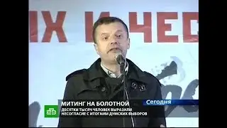 Митинг на Болотной площади