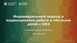 Индивидуальный подход и коррекционная работа в обучении детей с ОВЗ