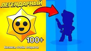 шок подарки от суперселл 1 миллион легендарных Старр дропов открываем