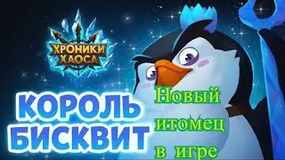 Хроники Хаоса. Король Бисквит в игре