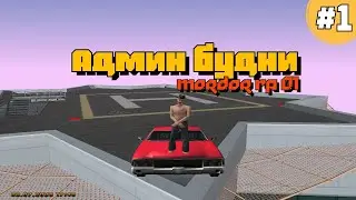 ТИПО АДМИН БУДНИ #1 || MRP 01