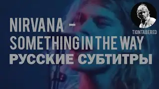NIRVANA - SOMETHING IN THE WAY ПЕРЕВОД (Русские субтитры)