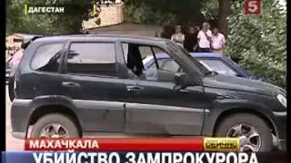 Расстрел прокурора 11 09 2009 Criminalnaya Ru