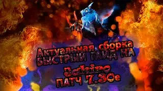 Актуальная сборка, быстрый гайд на джакиро патч 7.30е