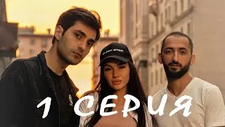1 Серия