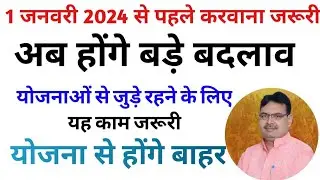 1 जनवरी 2024 से पहले बंद हो जाएंगे ये योजनाएं || राजस्थान सरकार के नए बदलाव