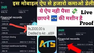 पैसा 🤑 छापने वाली ऐप मिल गया | ATS money making app | mobile app से पैसा कमाये 100% प्रुफ के साथ 🔥