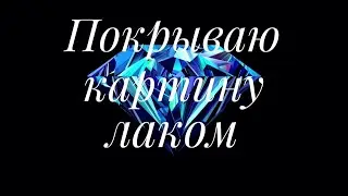 Как покрыть картину из алмазной мозаики лаком? Какой лак используют для алмазной вышивки?