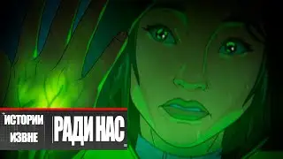 Apex Legends | Истории из Внешних земель — «Ради нас и нашего долга» - дубляж MADPolyak TEAM (2024)