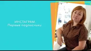 Инстаграм. Первые подписчики