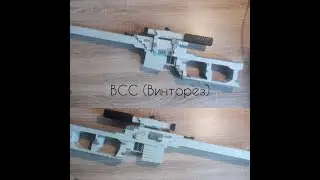 ВСС Винторез из лего