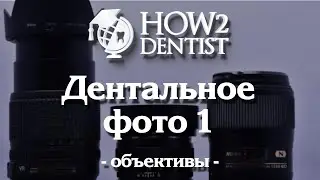 Как выполнять дентальный фотопротокол. Объективы. / How to Dentist