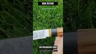 Нож Лесник #нож