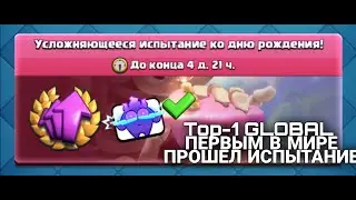 Первым в мире прошёл испытание CLASH ROYALE? Подпишись