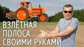 КАК Я ПОСТРОИЛ ТРАВЯНУЮ (ГРУНТОВУЮ) ВЗЛЁТНО-ПОСАДОЧНУЮ ПОЛОСУ. ВПП своими руками