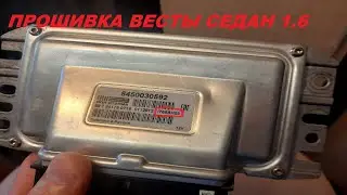 ПРОШИВКА ВЕСТЫ СЕДАН 1.6