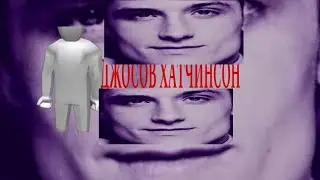 Джосов Хатчесон