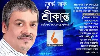 শ্রীকান্ত আচার্যের বাছাই করা সেরা গান গুলো | শ্রীকান্ত আচার্যের গান | Srikanto Acharya Bangla Song