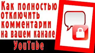 Как полностью отключить комментарии на вашем канале YouTube