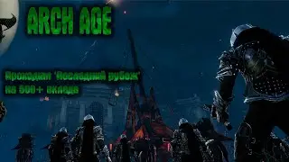 ArchAge: "Последний рубеж' 500+ вклада